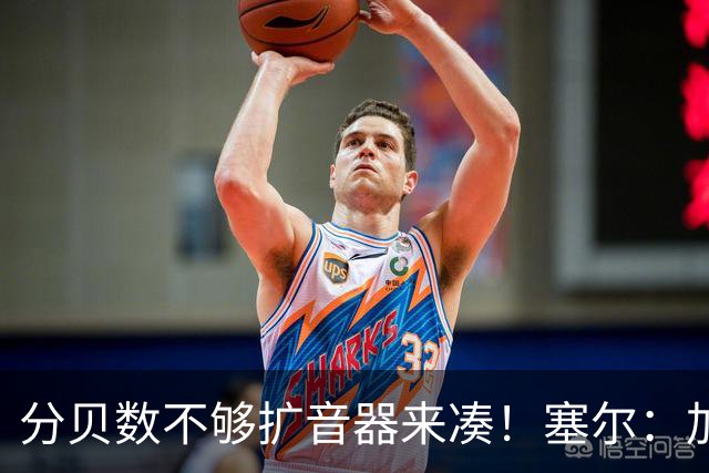 分贝数不够扩音器来凑！塞尔：加拉塔萨雷营造主场氛围使用盘外招